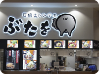 石焼き トンテキ ぶたを イオンモールむさし村山店